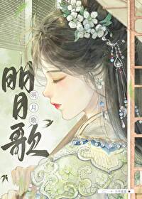 明月歌明月歌