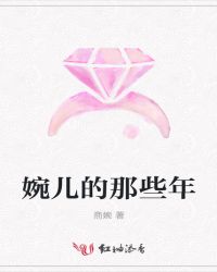 婉儿的那些年婉儿的那些年