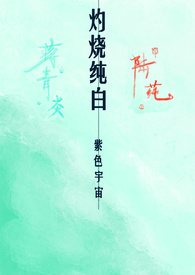 灼烧纯白(校园1v1 H)灼烧纯白(校园1v1 H)