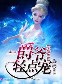 军婚缠绵之爵爷轻点宠军婚缠绵之爵爷轻点宠