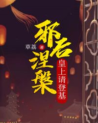 邪后涅槃：皇上请登基邪后涅槃：皇上请登基