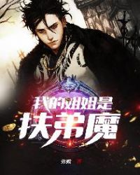 我的姐姐是扶弟魔我的姐姐是扶弟魔