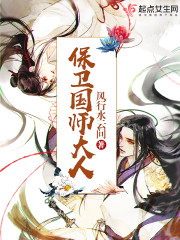 保卫国师大人保卫国师大人