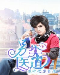 另类医道另类医道