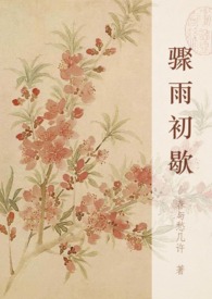 骤雨初歇 [年上1v1]骤雨初歇 [年上1v1]