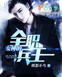 女神的全职兵王女神的全职兵王