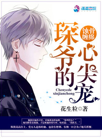 蚀骨缠绵：琛爷的心尖宠蚀骨缠绵：琛爷的心尖宠