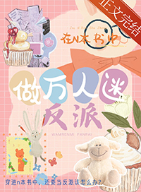 在n本书中做万人迷反派在n本书中做万人迷反派