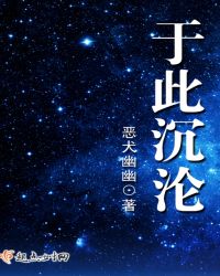 于此沉沦于此沉沦