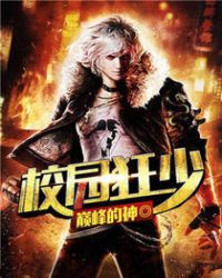 校园狂少校园狂少