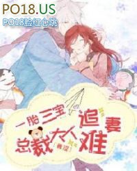 一胎三宝：总裁大人追妻难一胎三宝：总裁大人追妻难