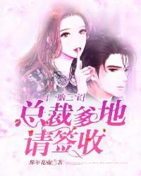 一胎三宝：总裁爹地请签收一胎三宝：总裁爹地请签收