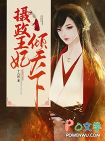 摄政王妃倾天下摄政王妃倾天下