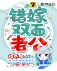 错嫁双面老公错嫁双面老公