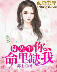 陆先生，你命里缺我陆先生，你命里缺我