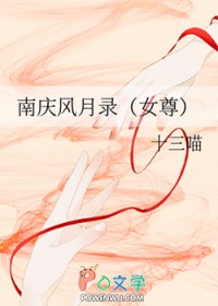 南庆风月录[女尊]南庆风月录[女尊]