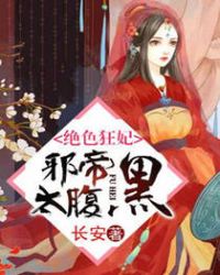 绝色狂妃：邪帝太腹黑绝色狂妃：邪帝太腹黑