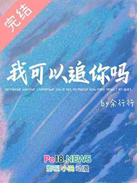 我可以追你吗我可以追你吗