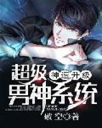超级男神系统神速升级超级男神系统神速升级