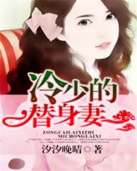 无情总裁替身妻无情总裁替身妻