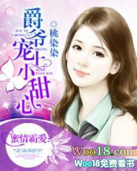 爵爷宠上小甜心爵爷宠上小甜心