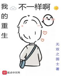 我的重生不一样啊我的重生不一样啊