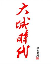 大城时代大城时代