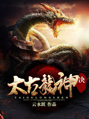 太古龙神诀太古龙神诀