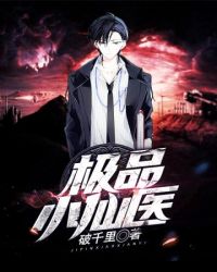 极品小仙医极品小仙医