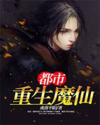都市重生魔仙都市重生魔仙