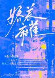 娇养麻雀（1v1 年上 高干 H）娇养麻雀（1v1 年上 高干 H）