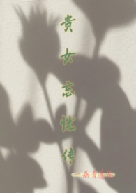 贵女忘忧传贵女忘忧传