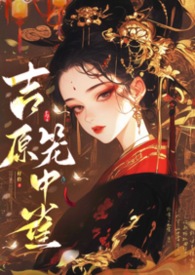 吉原笼中雀（仇家少主×复仇花魁）吉原笼中雀（仇家少主×复仇花魁）